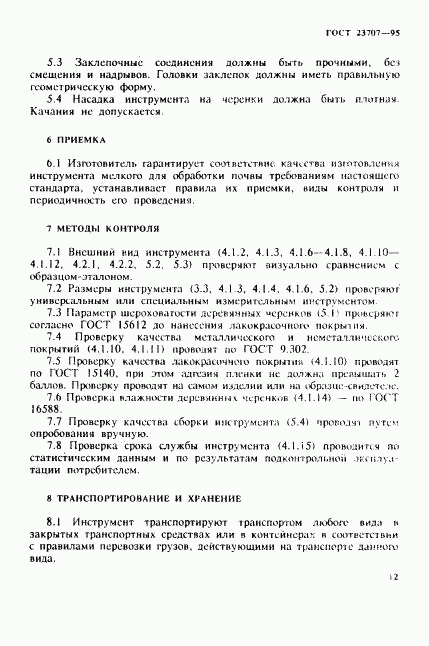 ГОСТ 23707-95, страница 15