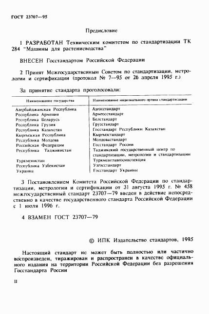 ГОСТ 23707-95, страница 2