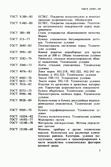 ГОСТ 23707-95, страница 5