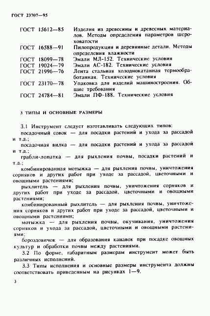 ГОСТ 23707-95, страница 6