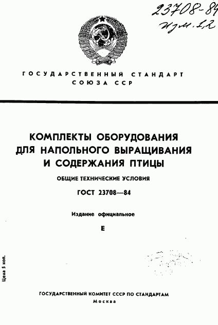 ГОСТ 23708-84, страница 1