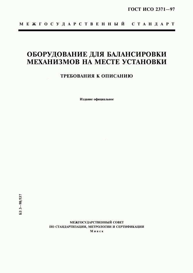 ГОСТ ИСО 2371-97, страница 1