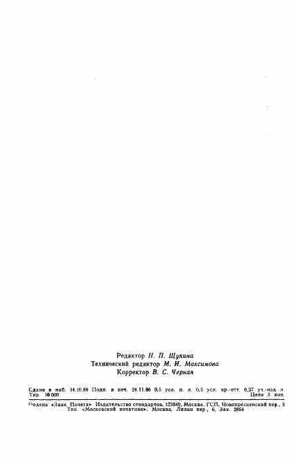 ГОСТ 23710-86, страница 9