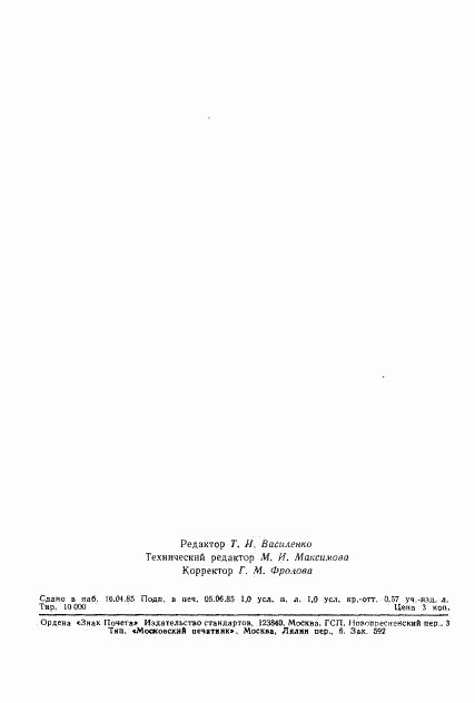 ГОСТ 23712-85, страница 23