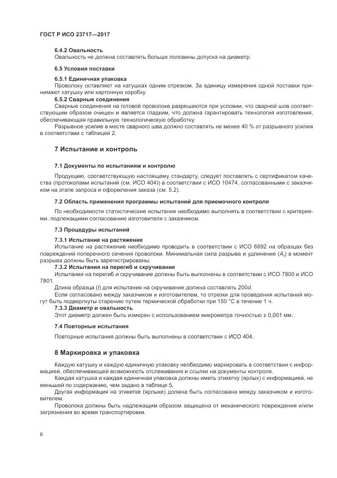 ГОСТ Р ИСО 23717-2017, страница 10