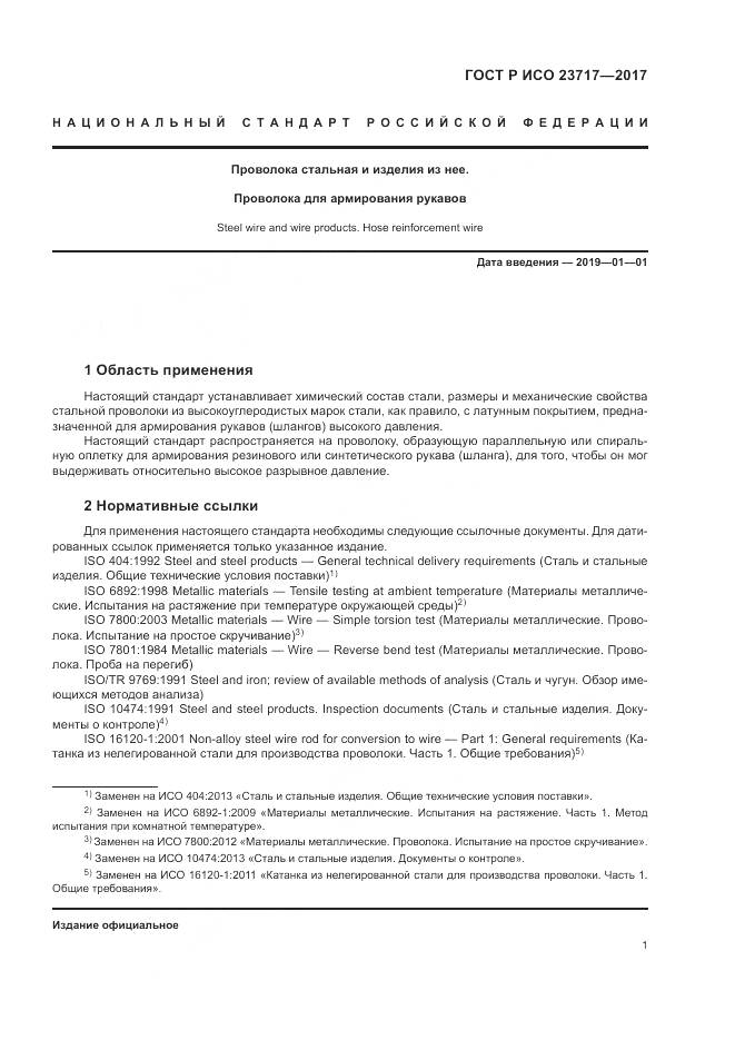 ГОСТ Р ИСО 23717-2017, страница 5