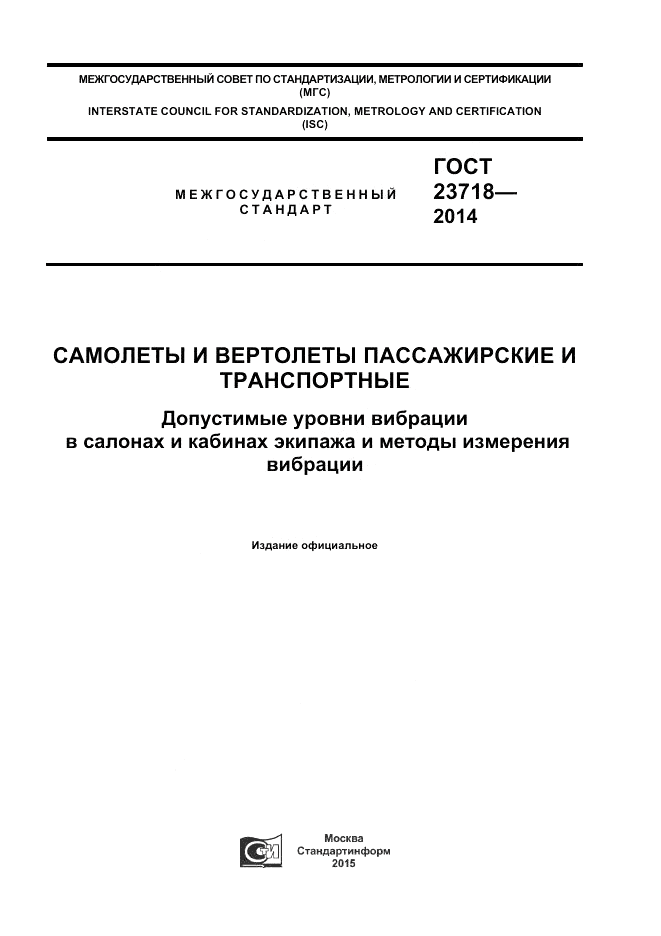 ГОСТ 23718-2014, страница 1