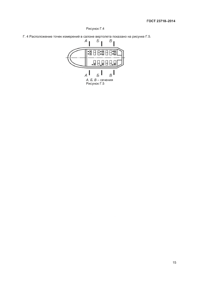 ГОСТ 23718-2014, страница 17