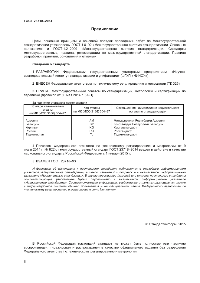 ГОСТ 23718-2014, страница 2