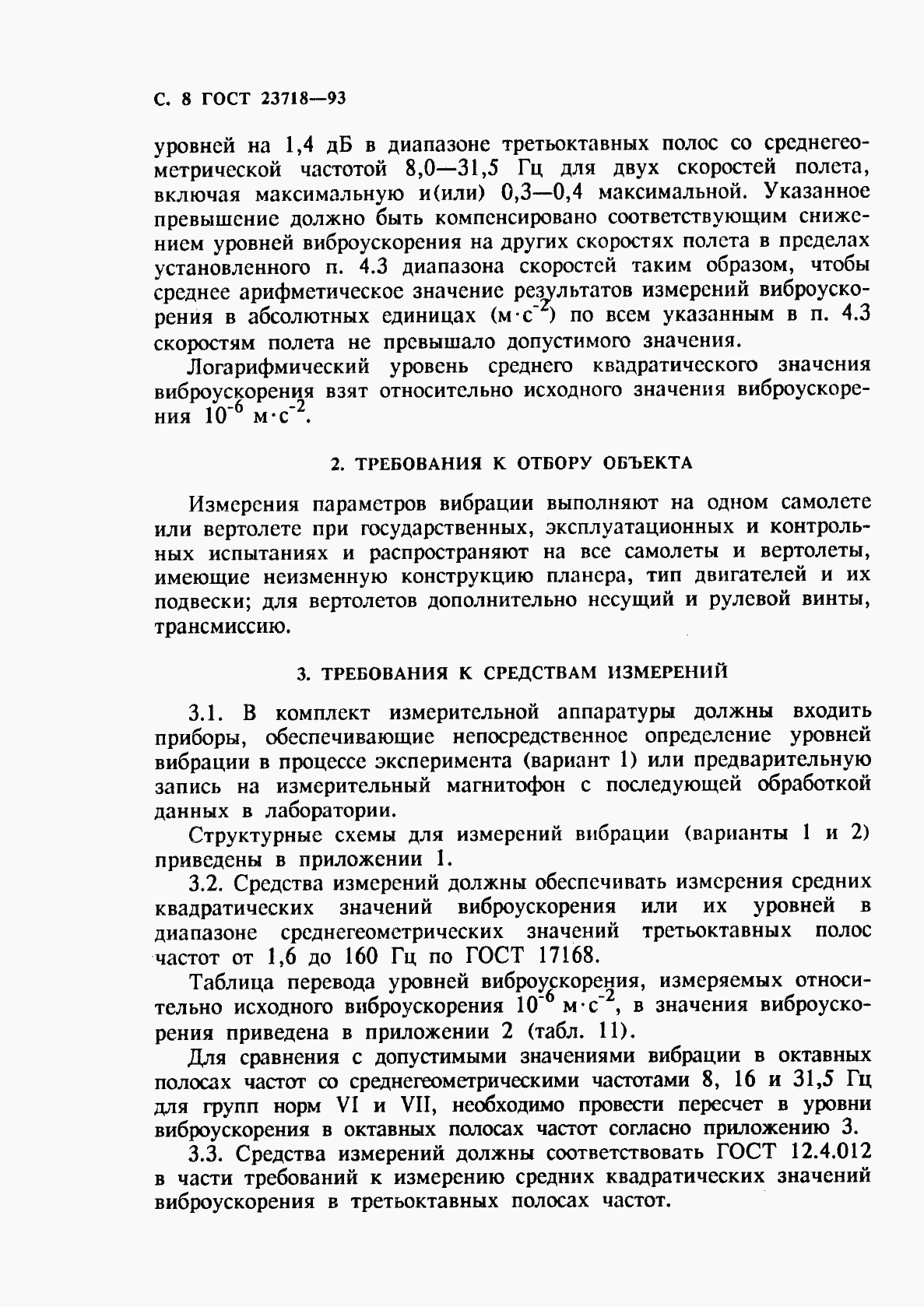 ГОСТ 23718-93, страница 10