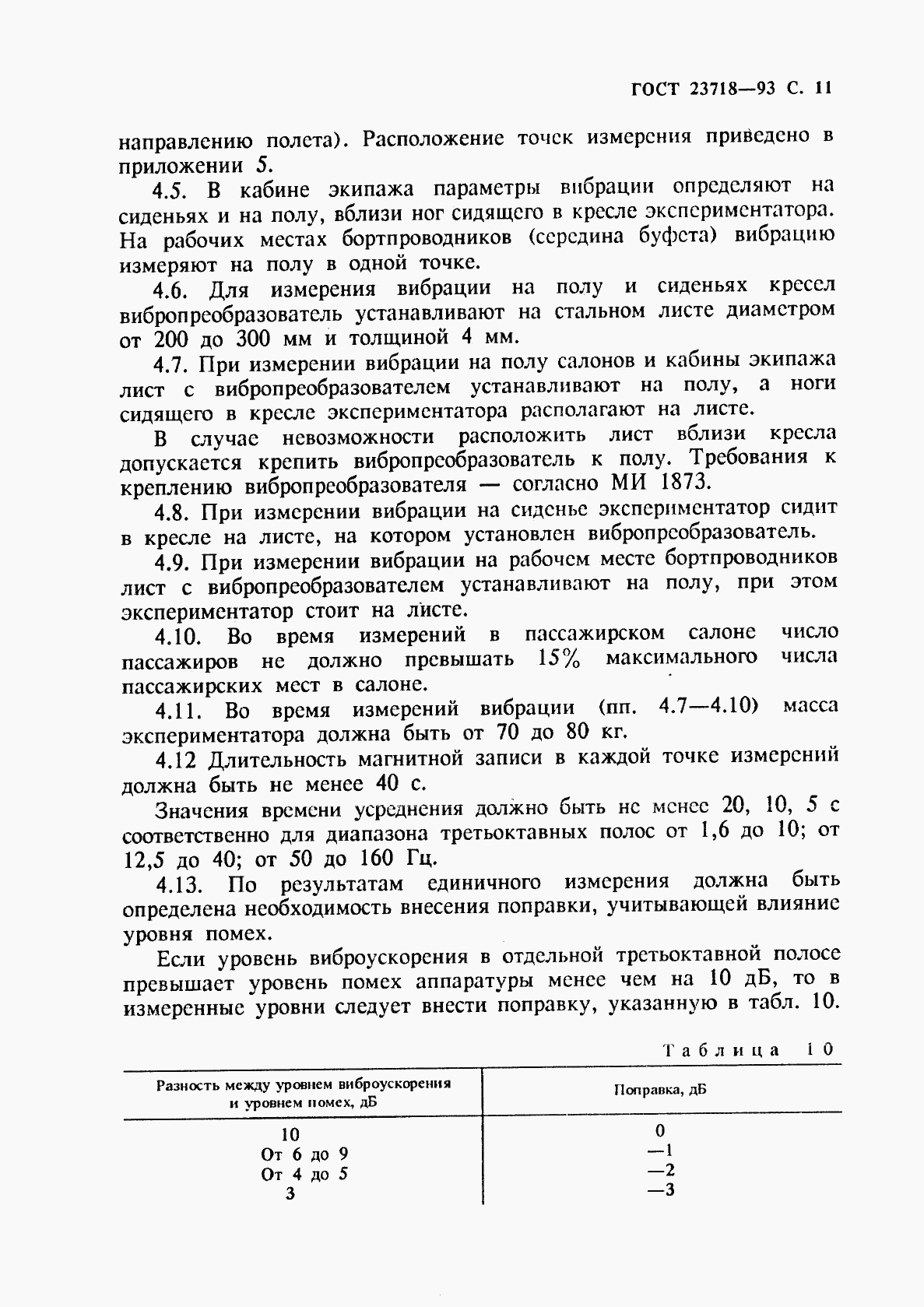 ГОСТ 23718-93, страница 13