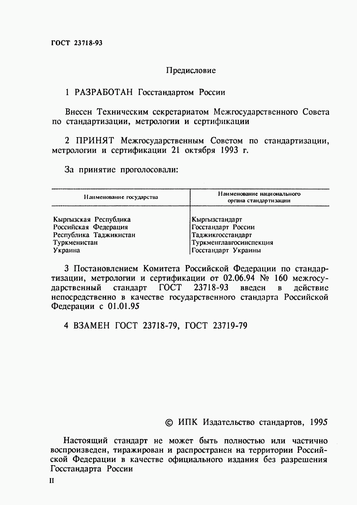 ГОСТ 23718-93, страница 2