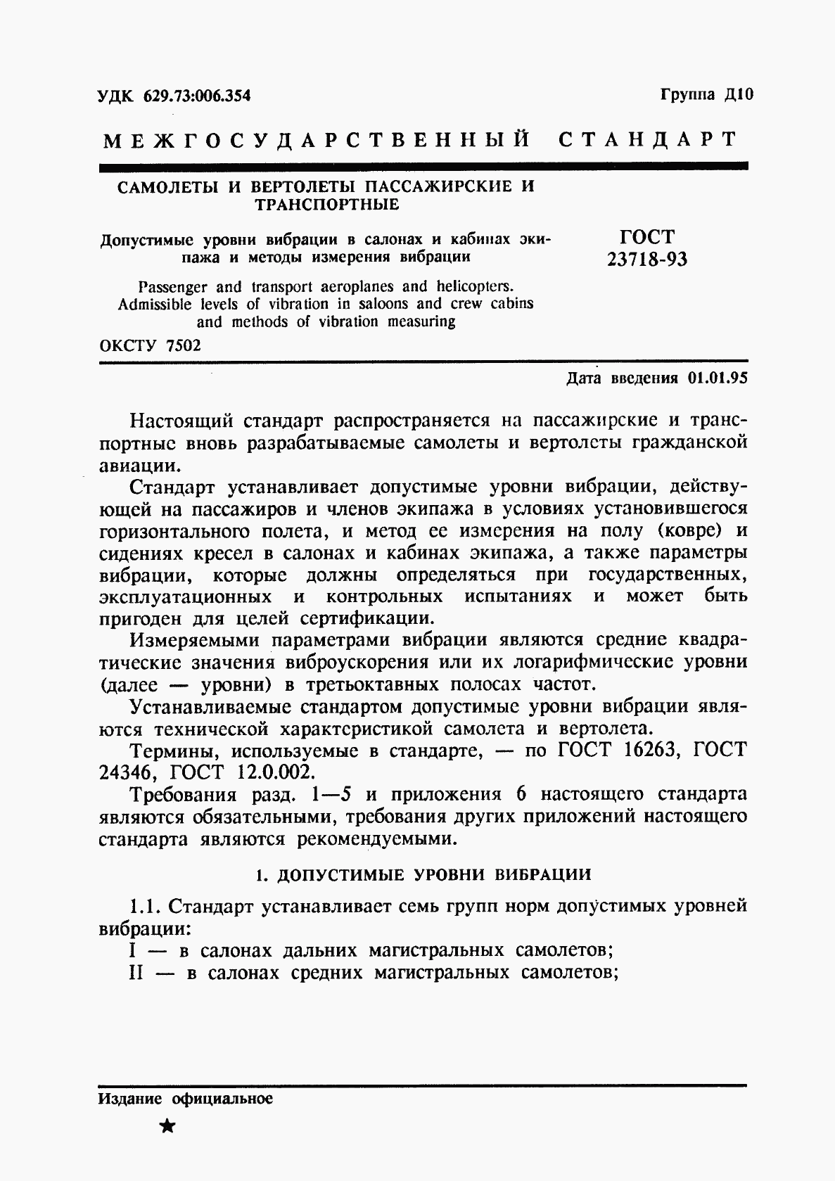 ГОСТ 23718-93, страница 3