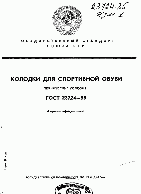 ГОСТ 23724-85, страница 1