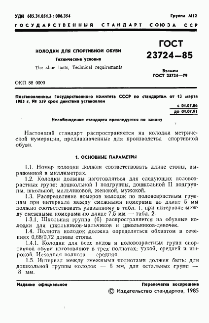 ГОСТ 23724-85, страница 3