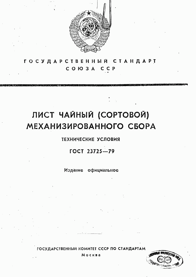 ГОСТ 23725-79, страница 1