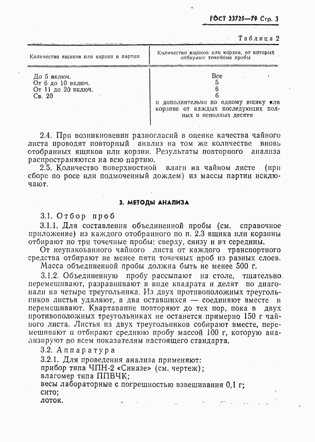 ГОСТ 23725-79, страница 5