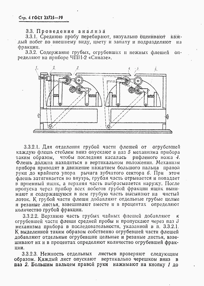 ГОСТ 23725-79, страница 6