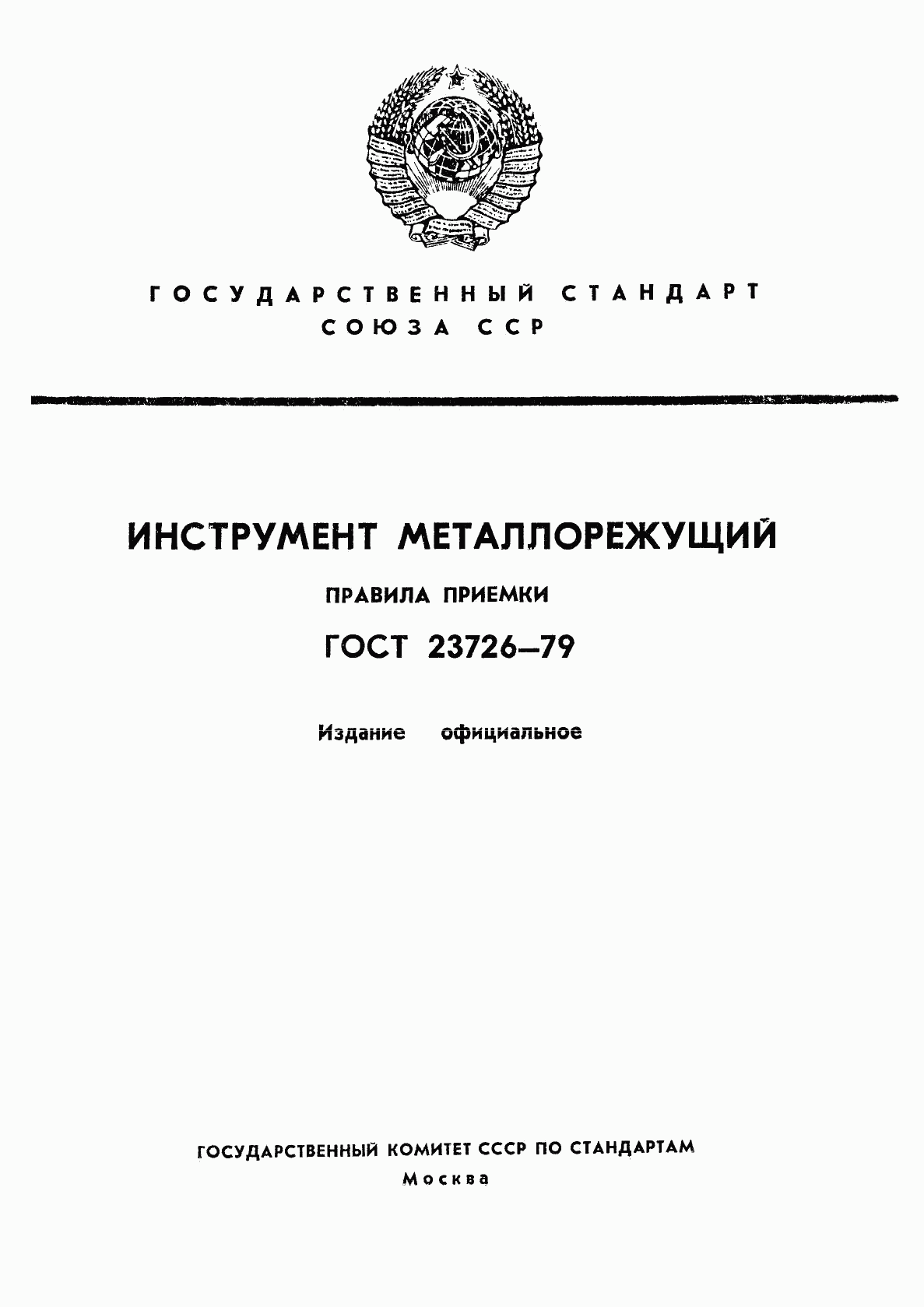 ГОСТ 23726-79, страница 1