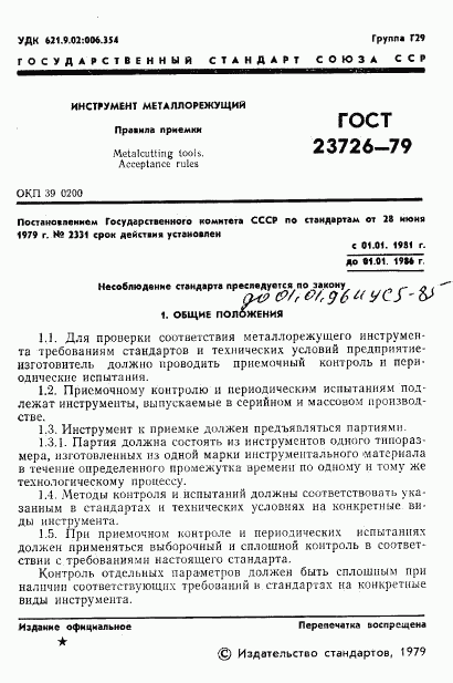 ГОСТ 23726-79, страница 3