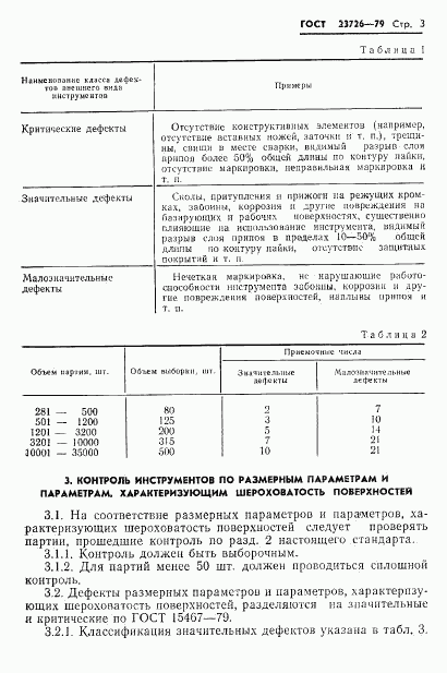 ГОСТ 23726-79, страница 5