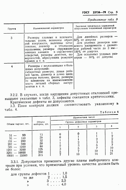 ГОСТ 23726-79, страница 7