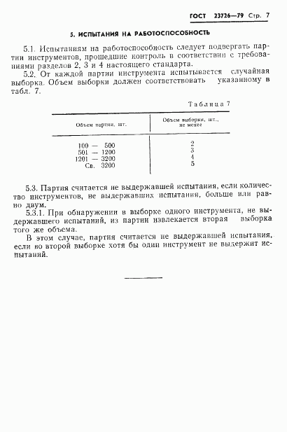 ГОСТ 23726-79, страница 9