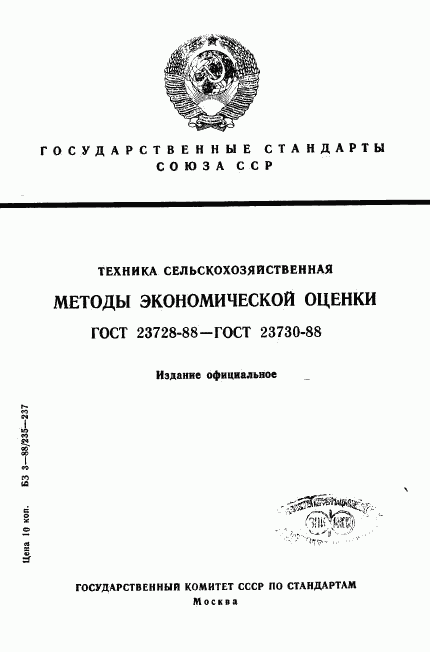 ГОСТ 23728-88, страница 1