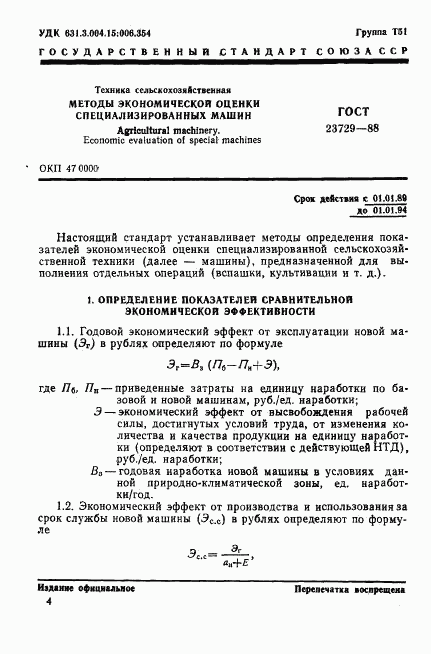 ГОСТ 23729-88, страница 1