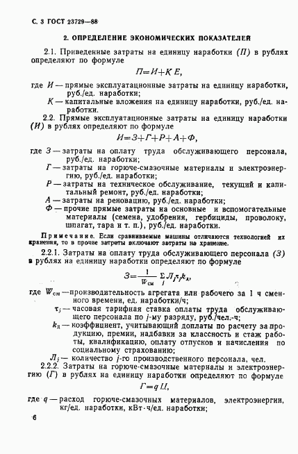 ГОСТ 23729-88, страница 3