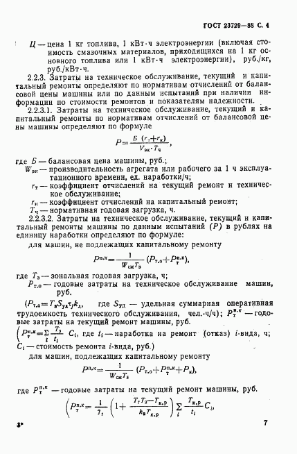 ГОСТ 23729-88, страница 4