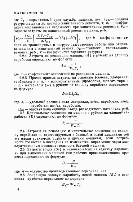 ГОСТ 23729-88, страница 5