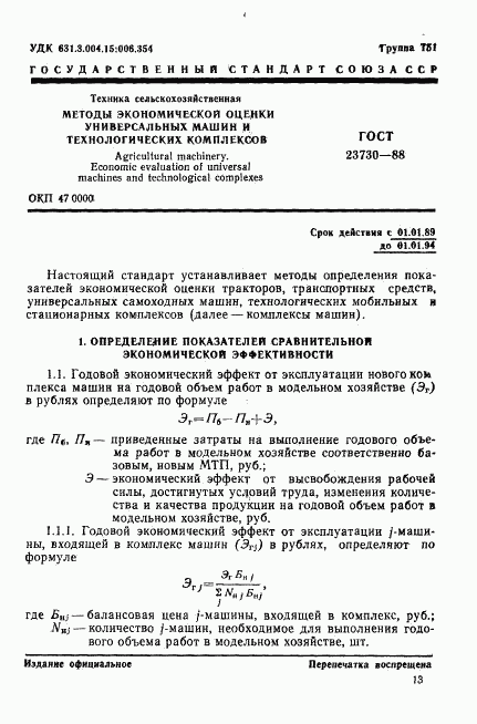 ГОСТ 23730-88, страница 1