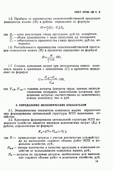 ГОСТ 23730-88, страница 3