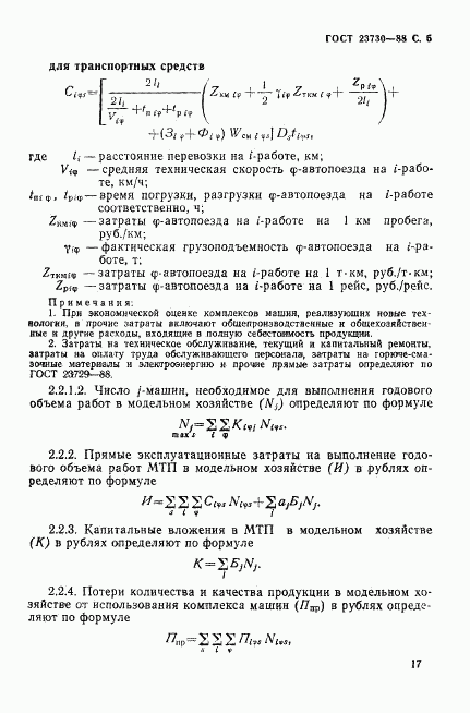 ГОСТ 23730-88, страница 5