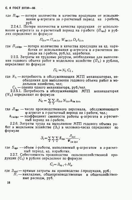 ГОСТ 23730-88, страница 6