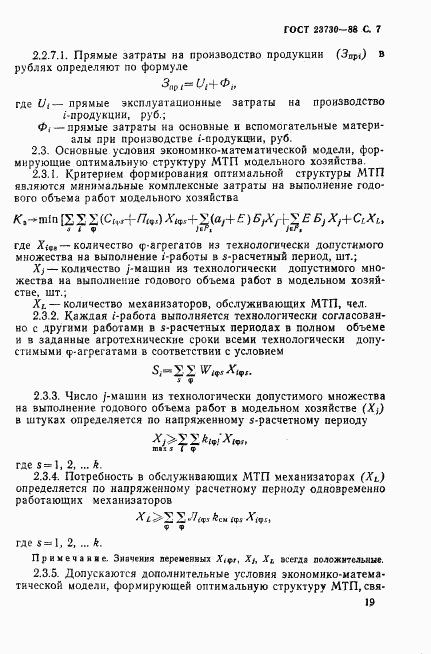 ГОСТ 23730-88, страница 7