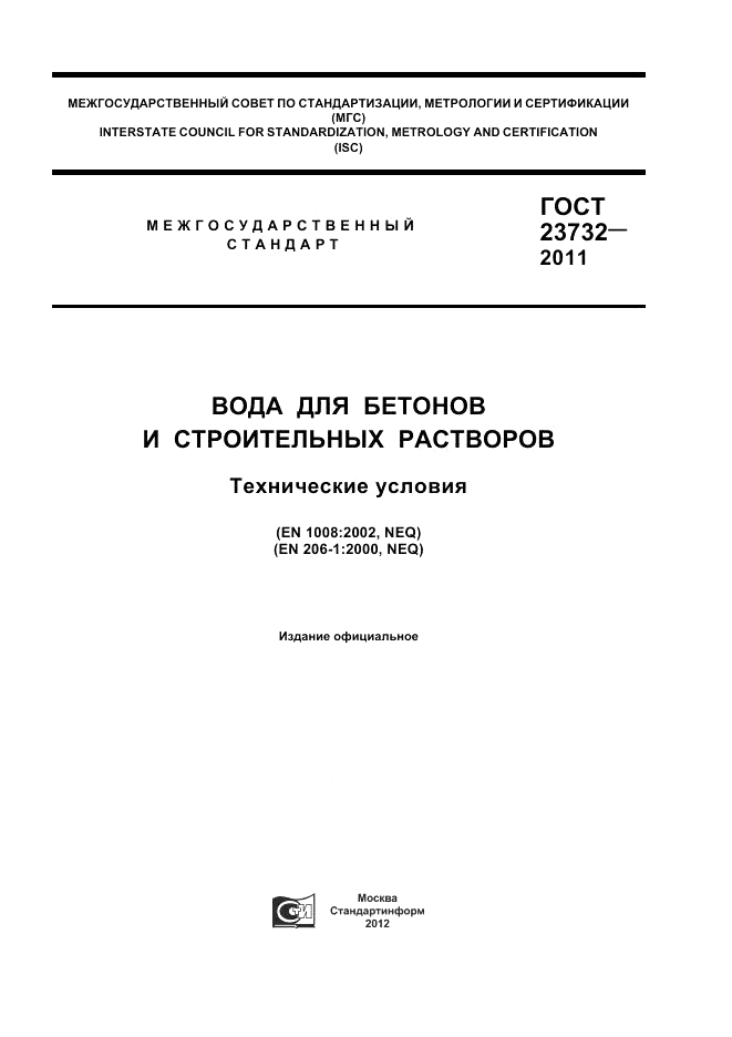 ГОСТ 23732-2011, страница 1