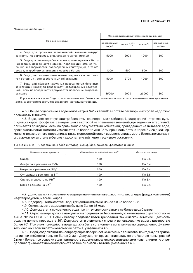 ГОСТ 23732-2011, страница 7