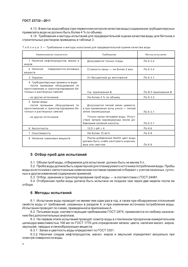 ГОСТ 23732-2011, страница 8