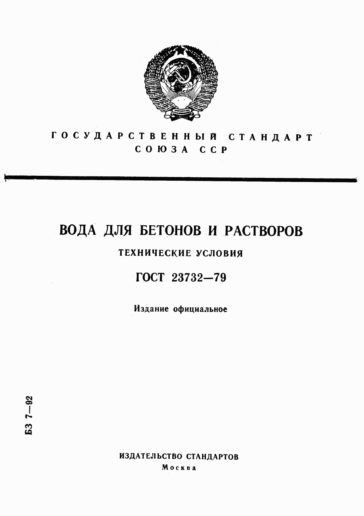 ГОСТ 23732-79, страница 1