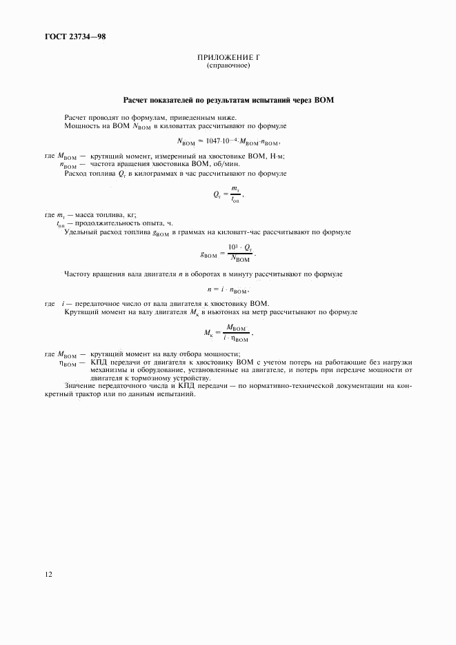 ГОСТ 23734-98, страница 15