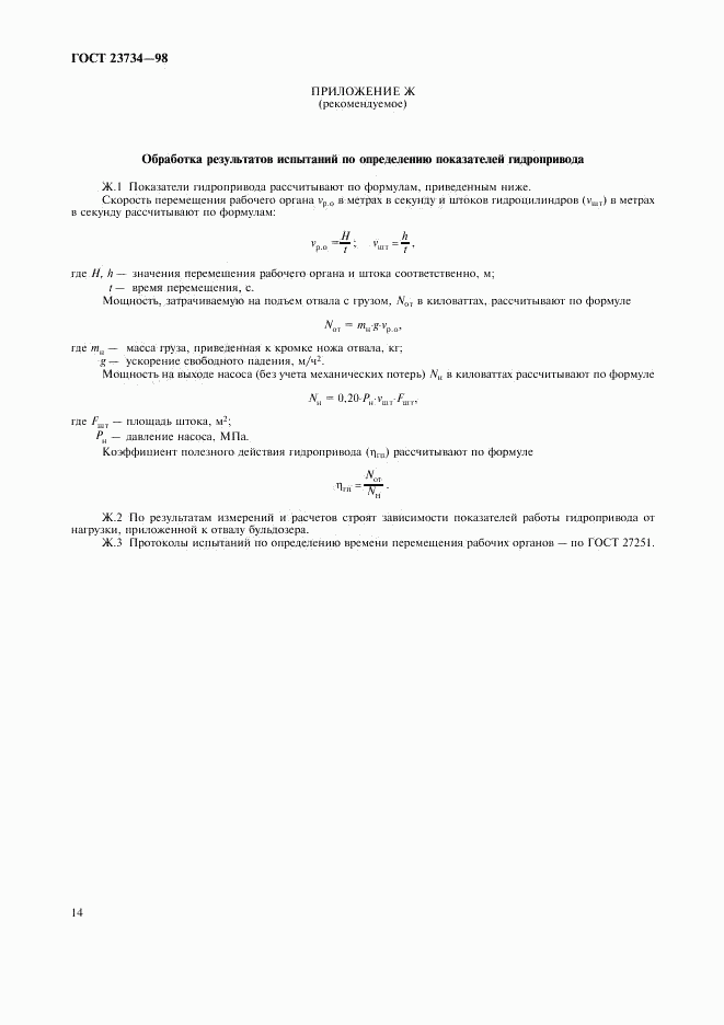 ГОСТ 23734-98, страница 17