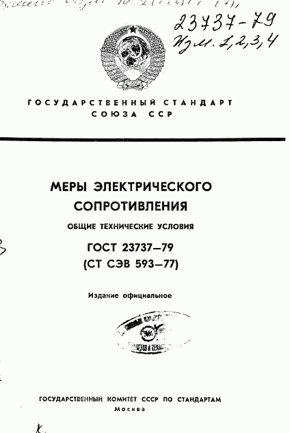 ГОСТ 23737-79, страница 1