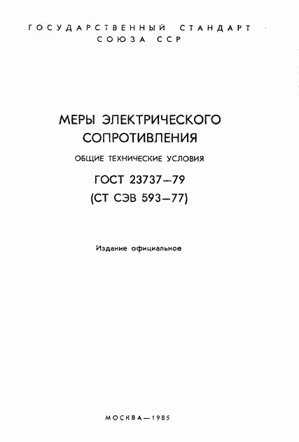 ГОСТ 23737-79, страница 2