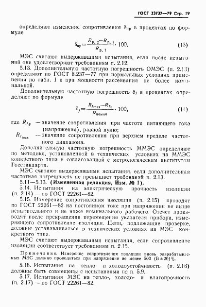 ГОСТ 23737-79, страница 22