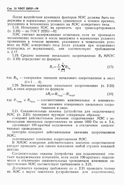 ГОСТ 23737-79, страница 23