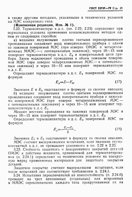 ГОСТ 23737-79, страница 24