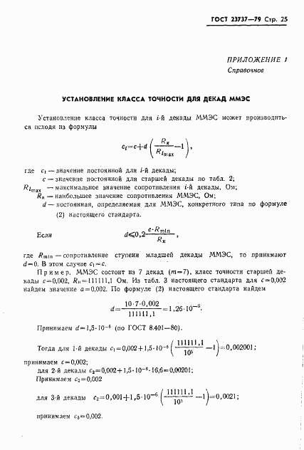 ГОСТ 23737-79, страница 28