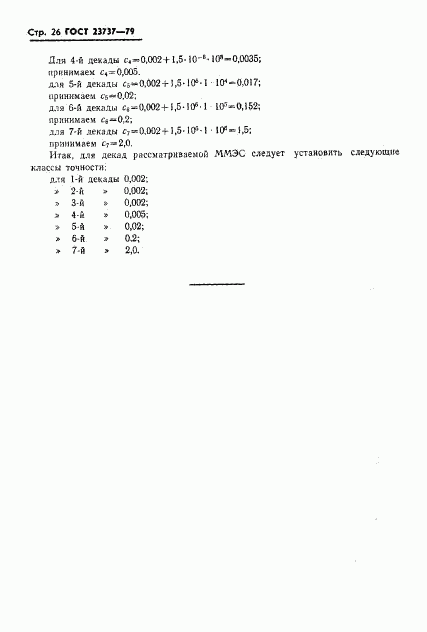 ГОСТ 23737-79, страница 29